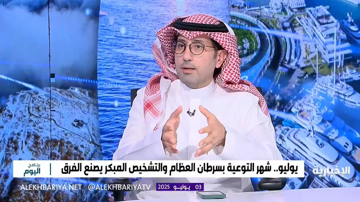 استشاري جراحة أورام العظام والعضلات د. إبراهيم الشايجي: الفئة العمرية من 10 إلى 20 عاما الأكثر إصابة بسرطان العظام #برنامج_اليوم