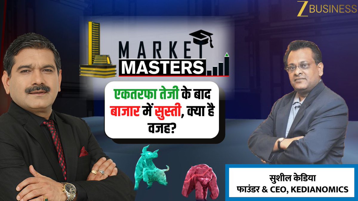 #MarketMasters एकतरफा तेजी के बाद बाजार में सुस्ती, क्या है वजह? क्या बाजार में आएगी गिरावट या जारी रहेगी तेजी? Dollar Index में तेजी लौटी तो बाजार में आएगी गिरावट? Nifty, Bank Nifty में किस लेवल के नीचे आएगी गिरावट? कौन-से शेयरों में खरीदारी और बिकवाली है मौका? देखिए KEDIANOMICS के फाउंडर & CEO, सुशील केडिया से अनिल सिंघवी की खास बातचीत #StockMarket #StockMarketIndia #Nifty #BankNifty #Investment #Trading Sushil Kedia CA Anil Singhvi Zee Business