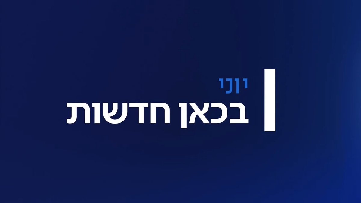 הכי אמין, הכי מדויק, הכי מהיר: כל העדכונים מכל מוקדי ההתרחשות – בכאן חדשות בטלוויזיה, ברדיו ובדיגיטל
