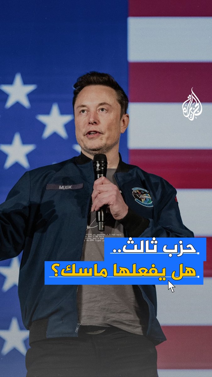 ردا على تحرك مجلس الشيوخ لإقرار قانون ترمب للضرائب والإنفاق.. إيلون ماسك يهدد بإنشاء حزب جديد