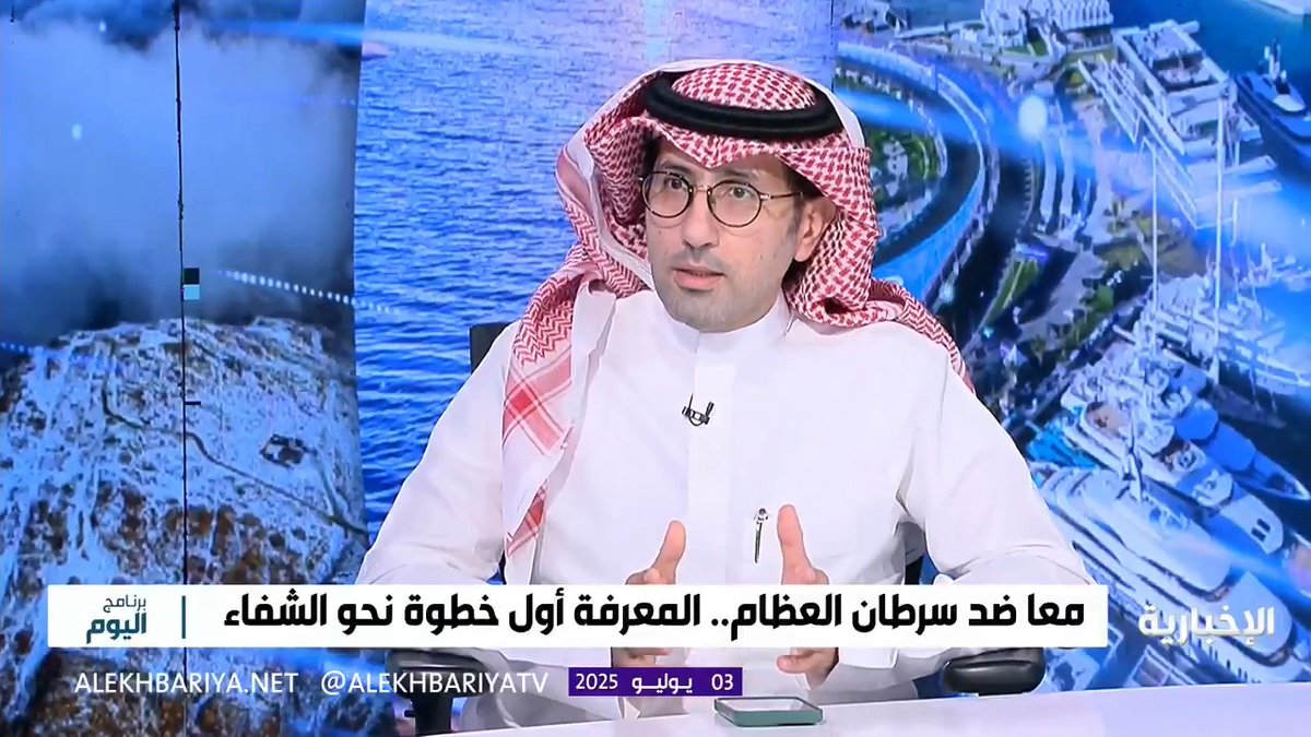استشاري جراحة أورام العظام والعضلات د. إبراهيم الشايجي: الساركوما سرطان نادر يصيب العظام ويعد من السرطانات المنسية والخطيرة #برنامج_اليوم