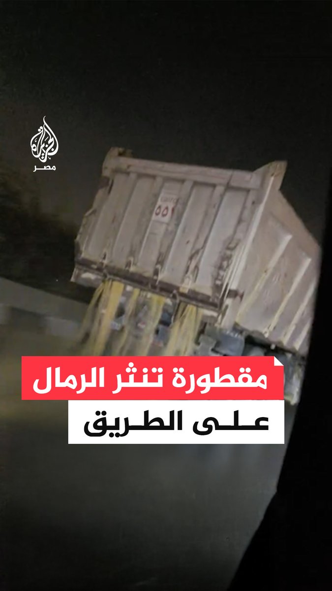 سائق يرصد سيارة نقل تسلك الحارة اليسرى على الطريق #الدائري بينما تتناثر حمولتها من الرمال على الأسفلت