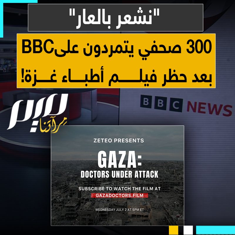 "نشعر بالعار.. لسنا ذراعا دعائية لإسرائيل!".. 300 صحفي يتمرّدون على "بي بي سي" احتجاجا على منع بث فيلم وثائقي يوثق جرائم الاحتلال الإسرائيلي بحق أطباء غزة ويتهمونها بخدمة الأجندة الإسرائيلية!