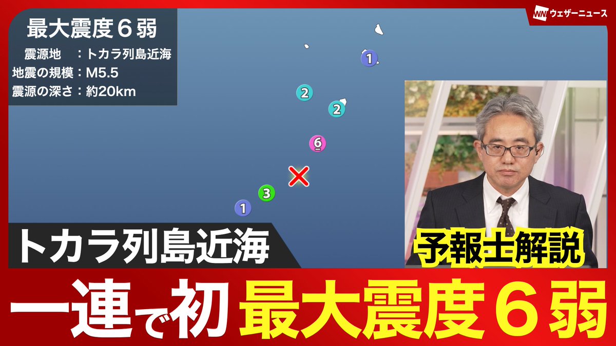 【予報士解説】 7月3日(木)16時13分頃、鹿児島県で最大震度6弱を観測する地震がありました。 トカラ列島近海の地震活動で震度6弱以上を観測するのは初めてとなります。