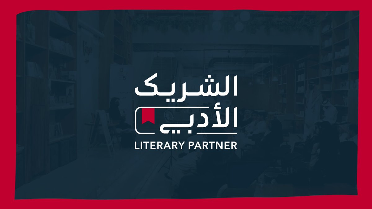 لحظات فخر وامتنان اختتمنا بها النسخة الرابعة من مبادرة الشريك الأدبي ✨ كن أنت بطل الحكاية الجديدة، وانضم إلى النسخة الخامسة من المبادرة لتُحدث الأثر وتحتفي بالأدب. سجّل الآن 👇