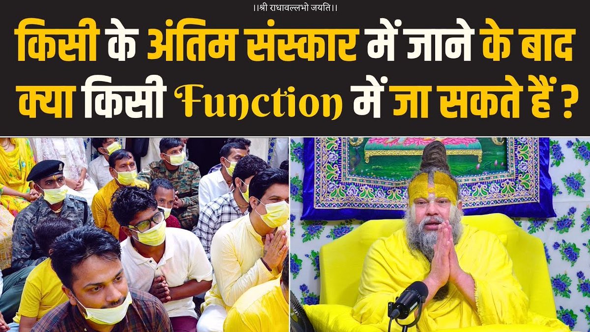 किसी के अंतिम संस्कार में जाने के बाद क्या किसी Function में जा सकते हैं ? Bhajan Marg