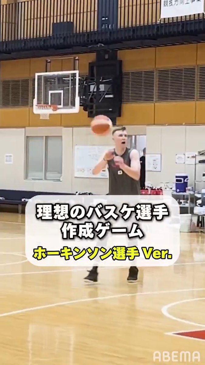 アベマでバスケ男子日本代表🇯🇵 代表戦をABEMAで無料生中継! / ホーキンソン選手が 理想のバスケ選手作成ゲームに挑戦👀 \ 🗓7.5(土) 13:30 TIPOFF 🆚日本代表🇯🇵×オランダ代表🇳🇱 📷ABEMA ・テレビ朝日系列地上波で無料生中継 ▶️ Josh Hawkinson サンロッカーズ渋谷