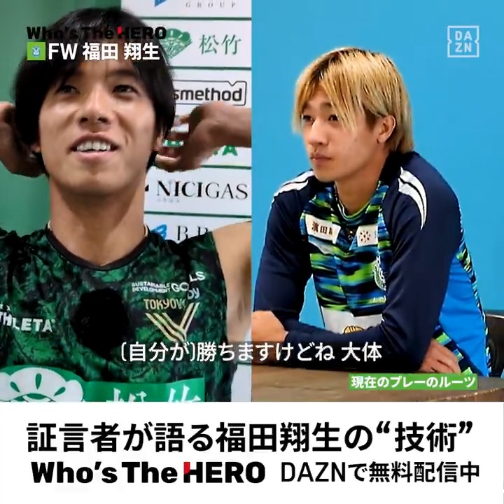 ◤𝐸𝐿𝐺𝑂𝐿𝐴𝑍𝑂×𝐷𝐴𝑍𝑁 Who's The HERO ◢ 証言者が語る #福田翔生 の技術⚽ 兄 福田湧矢(東京ヴェルディ)が語る弟のスゴさとは?🧐 📺EP4-2:皆が知らない、福田翔生「ハードワーク」 🆓DAZNで無料配信中 サッカー新聞エルゴラッソ #エルゴラDAZN