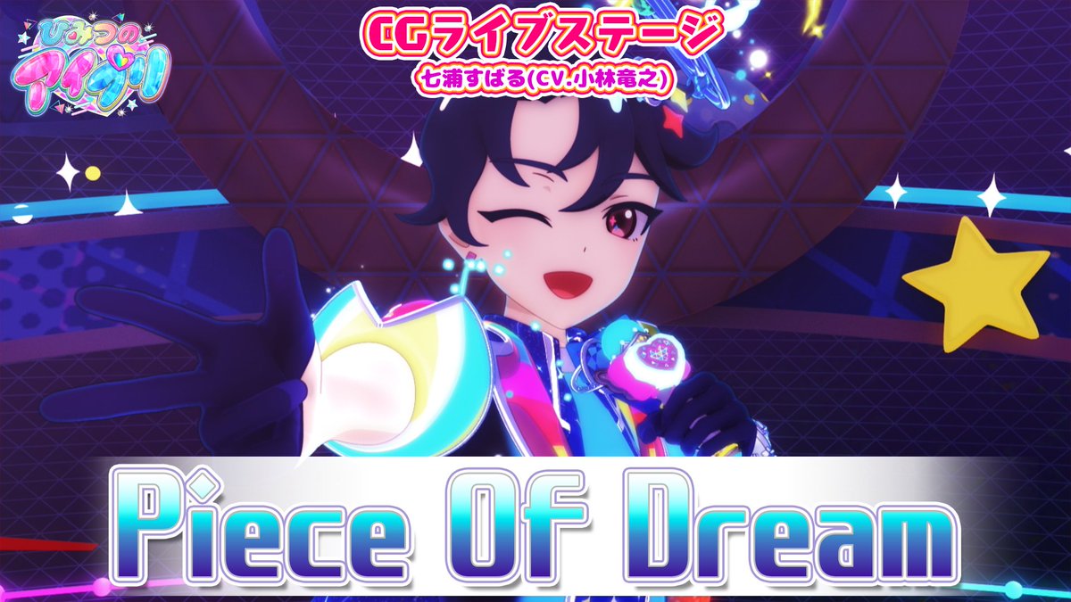 🎀#ひみつのアイプリ リング編🎀 📢公式CGライブ映像を公開❣ 『Piece Of Dream』 ■うた：七浦すばる（CV.小林竜之） ■作詞：Yohei Abe ■作曲：Yohei Abe, Haruna ■編曲：Yohei Abe #アイプリ #プリティーシリーズ