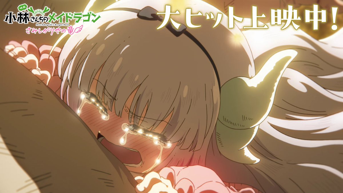 ||◤ ◥|| さみしかった ||◣ ◢|| 映画 『小林さんちのメイドラゴン さみしがりやの竜』 大ヒットを記念して新PVを公開🐉✨ 挿入歌のコトリンゴさん「ねがいごと」が 聞けちゃいます🎶 心が温まる本作をぜひ劇場で🍿💞 #映画メイドラゴン 大ヒット上映中！ #DragonMaid