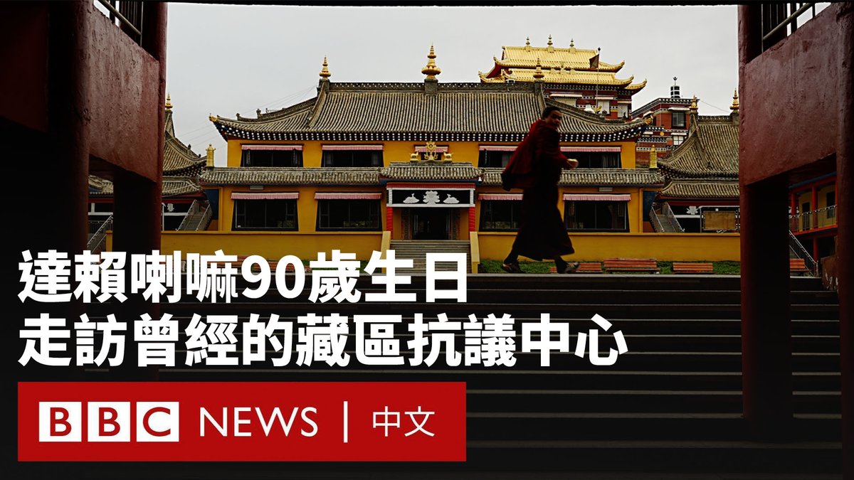 藏传佛教领袖达赖喇嘛在迎来他的90岁生日之际宣布,选择其继任者的转世制度将会延续下去,并暗示北京无权干预。这让西藏的未来再度受到关注。 达赖喇嘛在1959年带领部分藏人流亡印度,而中国则在西藏投入大量资金、兴建基础设施,促进与中国其他地区的融合,但同时实行高压统治,任何展示达赖喇嘛肖像或公开表达支持的人,都可能面临牢狱之灾。 BBC记者来到四川省阿坝州的藏区,这里曾是藏区抗议活动的中心之一。当地的僧人表示,他们的身份认同正在被侵蚀。