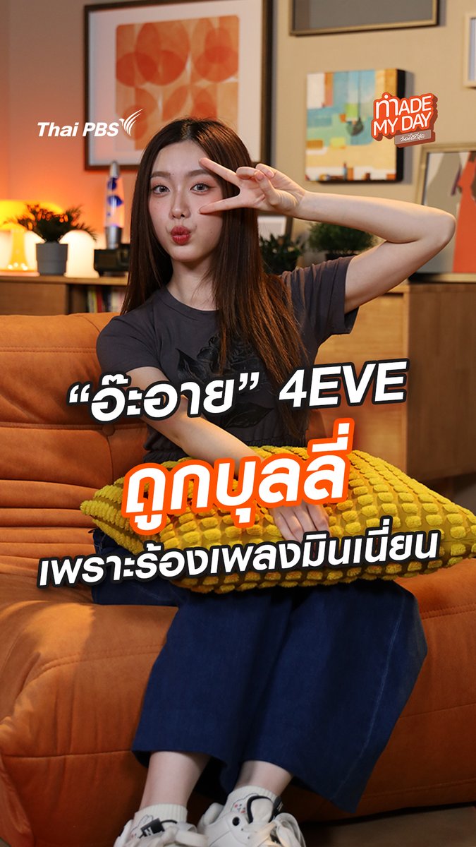 "เราไม่จำเป็นต้องพิสูจน์ตัวเองเพื่อใคร คุณอยากคิดอะไรคิดไปเลย แต่ทำอย่างนี้เราโอเคแล้วสำหรับตัวเอง" อ๊ะอาย - กรณิศ เล้าสุบินประเสริฐ หรือที่รู้จักกันว่า #อ๊ะอาย #4EVE ตอน 9 ขวบ เธอเคยร้องเพลงมินเนี่ยนลงยูทูบช่องตัวเอง แต่ถูกดรามา ชวนไปดูวิธีรับมือ และสิ่งที่เธอตกตะกอนได้ในวันที่โตขึ้น 🎬 ชมคลิปเต็มที่ #MadeMyDay #ThaiPBS