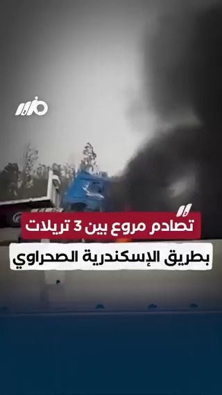 تصادم مروع بين 3 تريلات على طريق الإسكندرية الصحراوي واشتعال النيران فيهم #مزيد