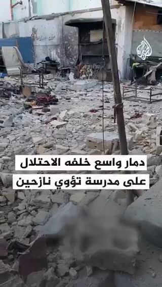 مشاهد للدمار الذي خلفه قصف الاحتلال الإسرائيلي على مدرسة مصطفى حافظ التي تؤوي نازحين في حي الرمال غرب مدينة #غزة #حرب_غزة #فيديو