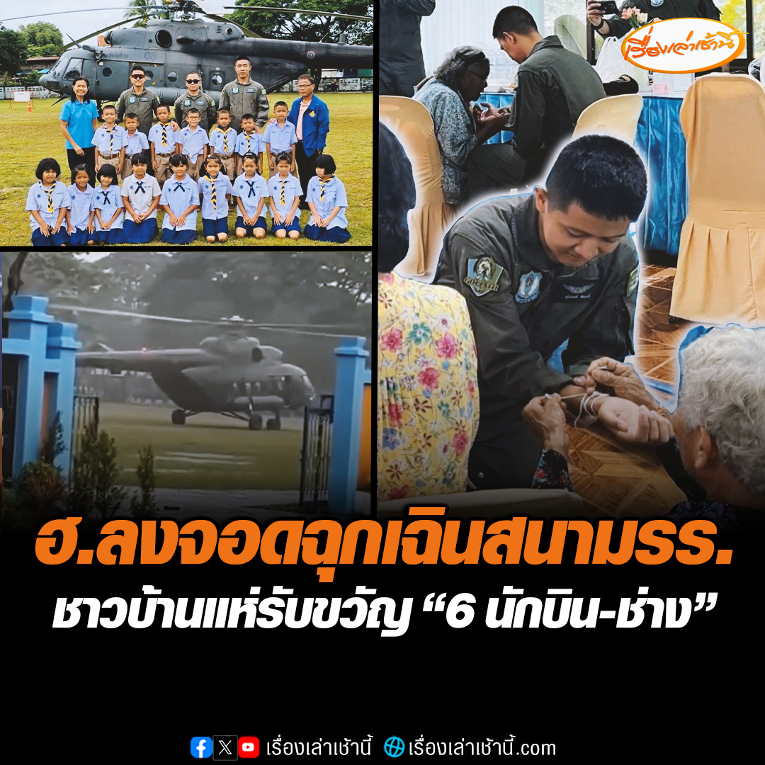 นาทีชีวิต! เฮลิคอปเตอร์ทหารลงจอดฉุกเฉิน ที่สนามฟุตบอล รร.บ้านคำพอุง จ.ร้อยเอ็ด หลังฝนตกหนัก ขณะที่ชาวบ้านแห่ผูกข้อมือเรียกขวัญ ให้กำลังใจ "6 นักบิน-ช่าง" ขณะที่เด็กนักเรียนชวนกันถ่ายรูปคึกคัก อ่านข่าว : #เรื่องเล่าเช้านี้ #ข่าวช่อง3 #ข่าวภูมิภาค #ร้อยเอ็ด