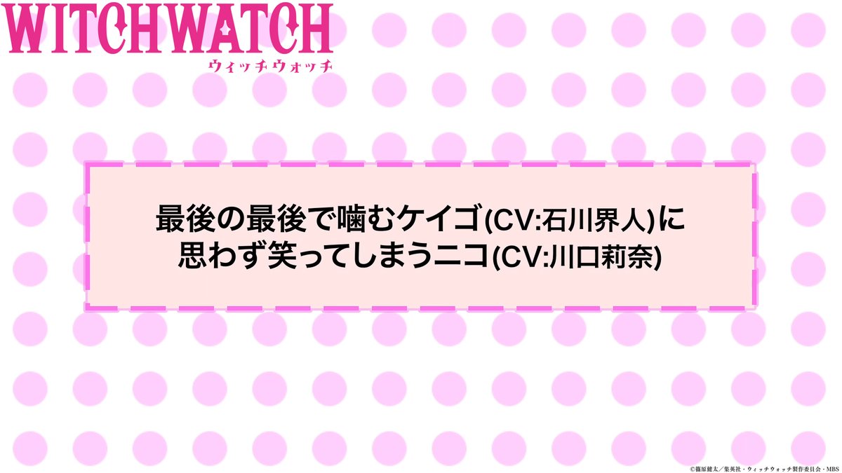 🧙‍♀️★★・‥────🧹 #ウィッチウォッチ アフレコNGシーン公開💕 💫────‥・★★🧙‍♀️ 第13話「狼男-真神圭護-」から 最後の最後で噛むケイゴ(CV #石川界人)に 思わず笑ってしまうニコ(CV #川口莉奈)