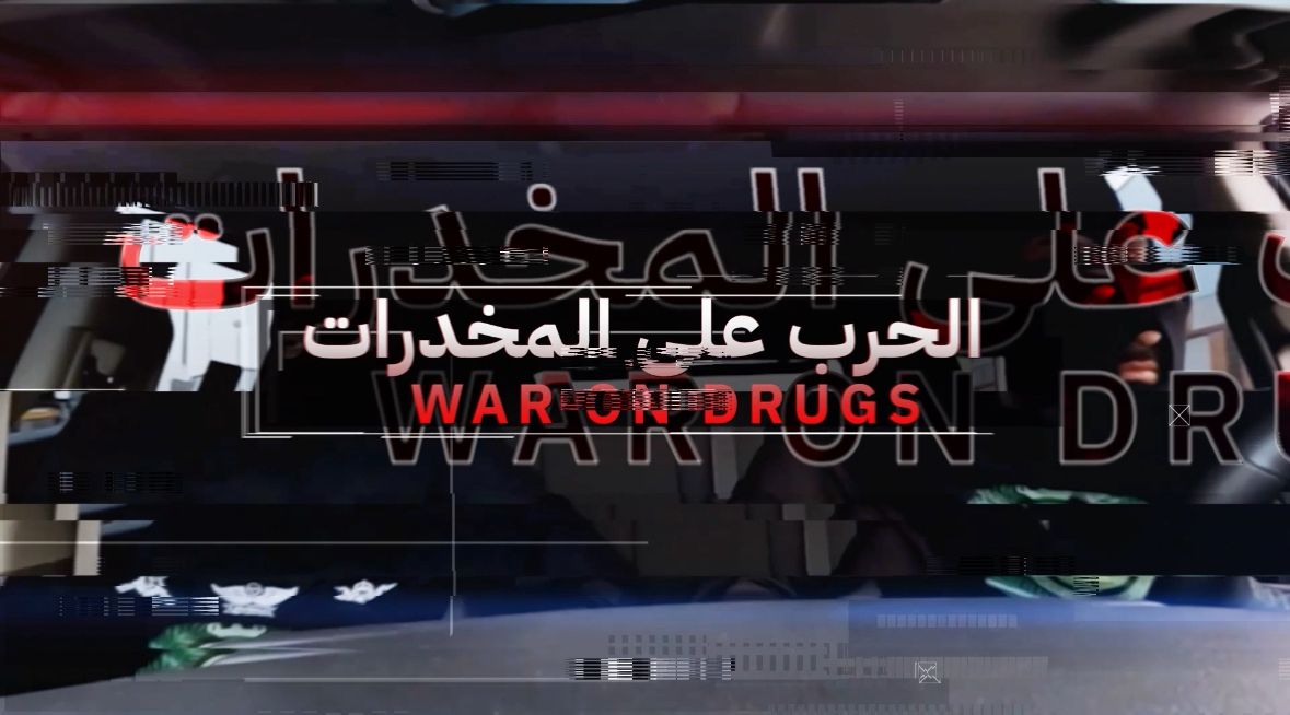 ضبط (411,546) قرصًا من مادة الإمفيتامين المخدر مخبأة داخل أنابيب بلاستيكية في أحشاء كائنات حية (أغنام) بمنطقة صحراوية في محافظة حفر الباطن. #الحرب_على_المخدرات