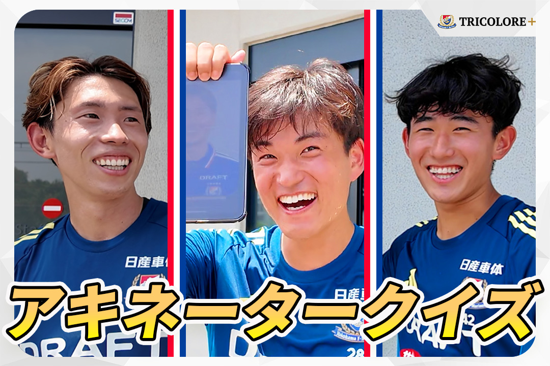 ／ アキネータークイズに挑戦！👀 ＼ 「髪型は黒以外？」「外国籍選手？」 様々な質問で選手1名を当てる心理戦⚡ ＃ジャンクルード 選手のマジックも登場⁉ 気になる続きは #トリプラ をチェック👇 #fmarinos