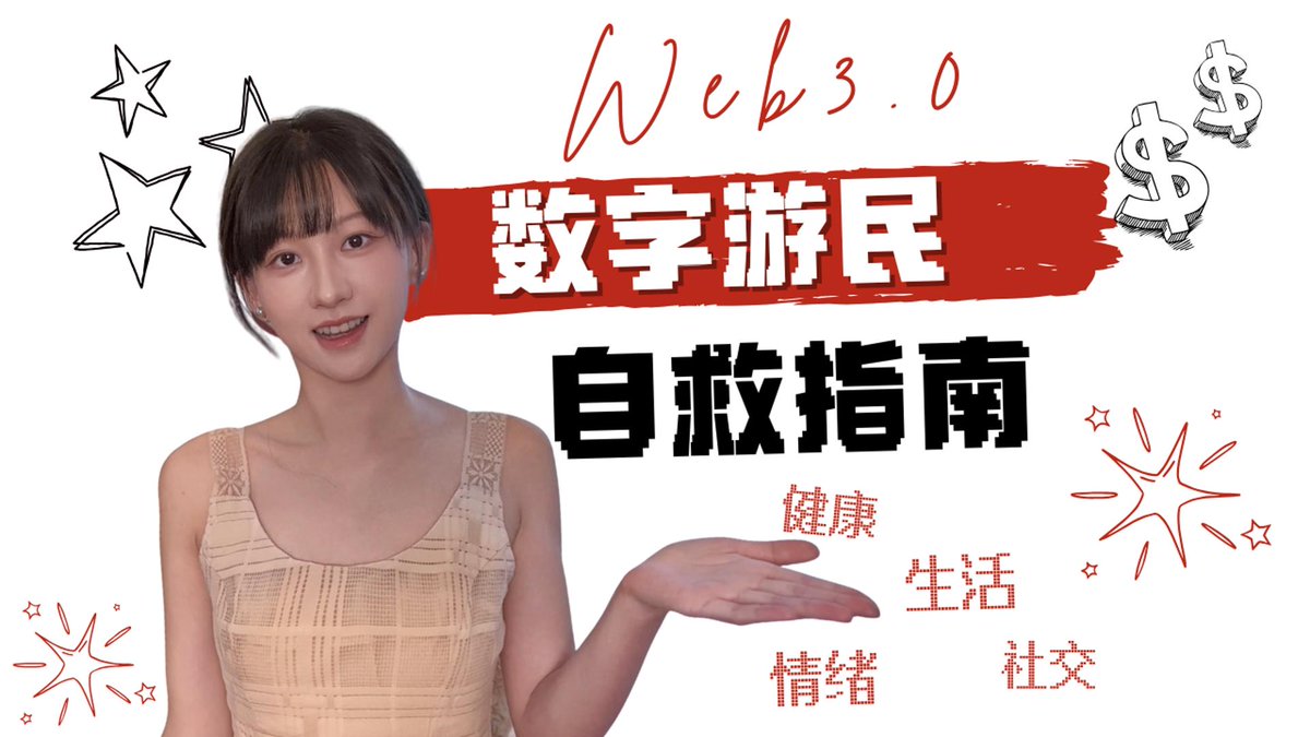 《数字游民自救指南》 各位数字游民,来看看以下症状中了几条? 我们该怎么从生活、情绪、社交、健康,来保持自己的身心健康呢。 希望各位数字游民都能照顾好自己! 随机掉落backpack的🎒书包一个。 00:06 数字游民面临的问题 01:57 设置生活锚点 04:17 情绪管理 06:51 向上社交? 07:51 健康小妙招