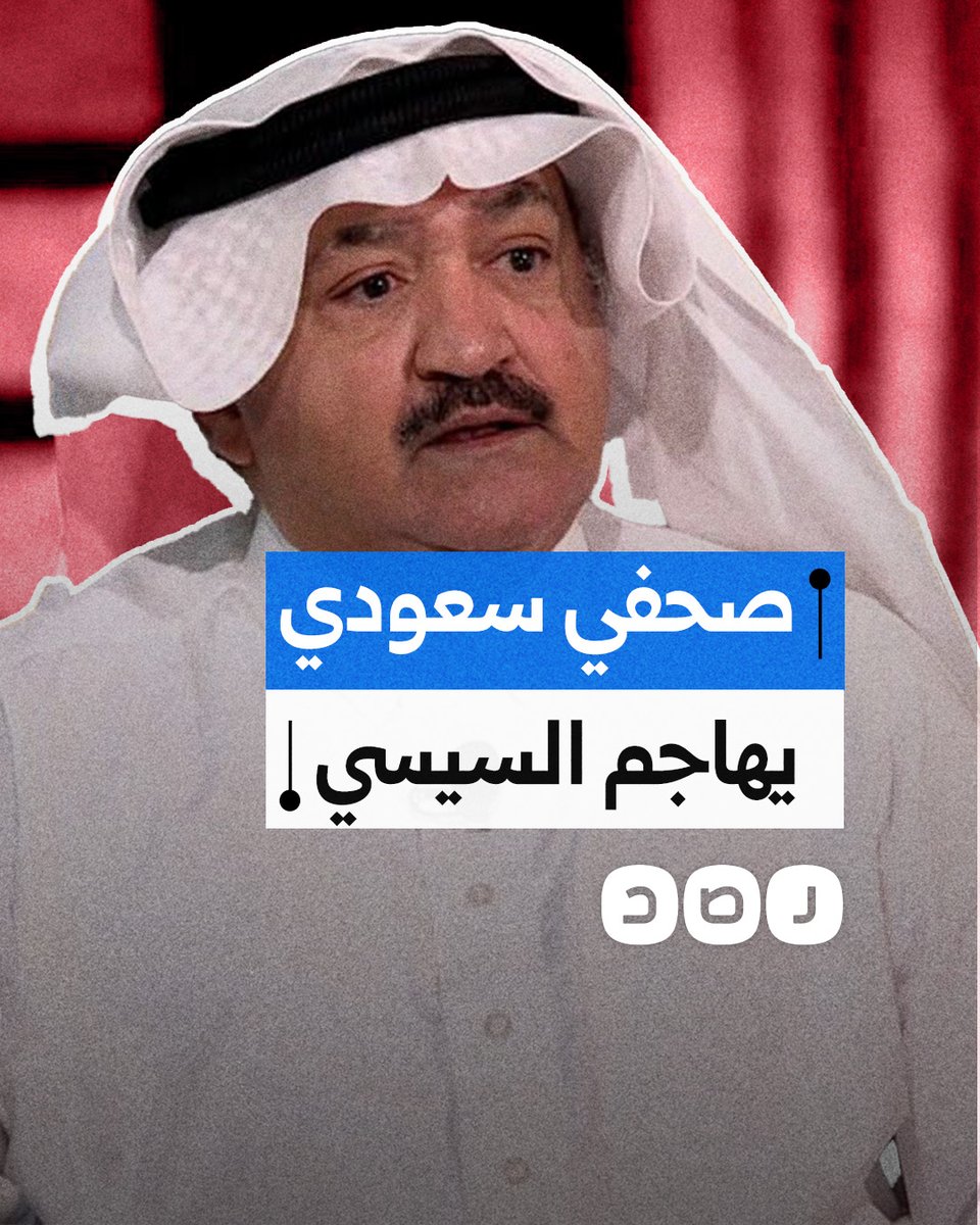 صحفي سعودي مقرب من ولي العهد يتوقع نهاية السيسي.. ماذا قال؟