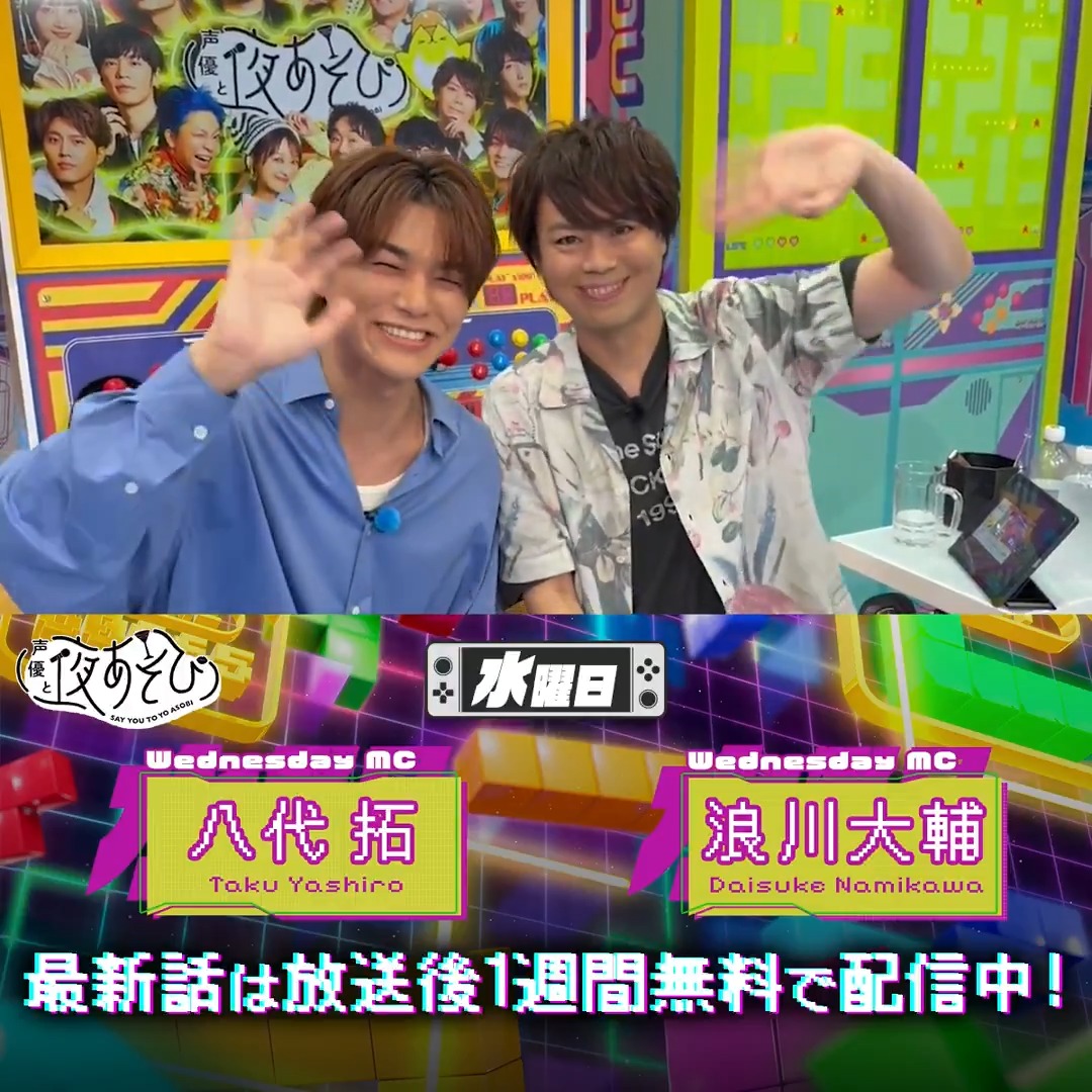 #声優と夜あそび🥂 1週間<無料>配信中🎥 #浪川大輔 #八代拓 から 放送後の動画が届いたよ✨ "IQ3コンビ"は昨日の放送で何をしたのでしょう?😂 気になる続きは #浪川八代と夜あそび で見てみてね👀 浪川大輔 八代 拓