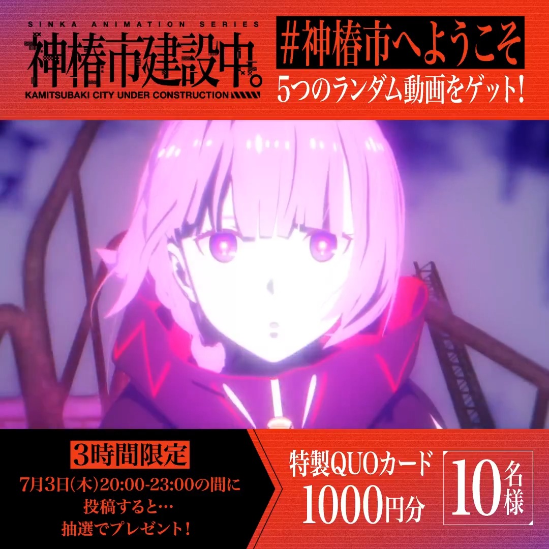 ＼ 神椿市へようこそ！／ 📺「神椿市建設中。」 TV放送初回記念キャンペーン✨ ▼参加方法 ①本アカウントをフォロー ②⬇️のリンクから指定のハッシュタグを投稿💬 神椿市PR動画(全5種)をリプでお届け✉ 何度でも参加🆗 今から《3時間以内》に投稿すると 抽選で豪華🎁も!!