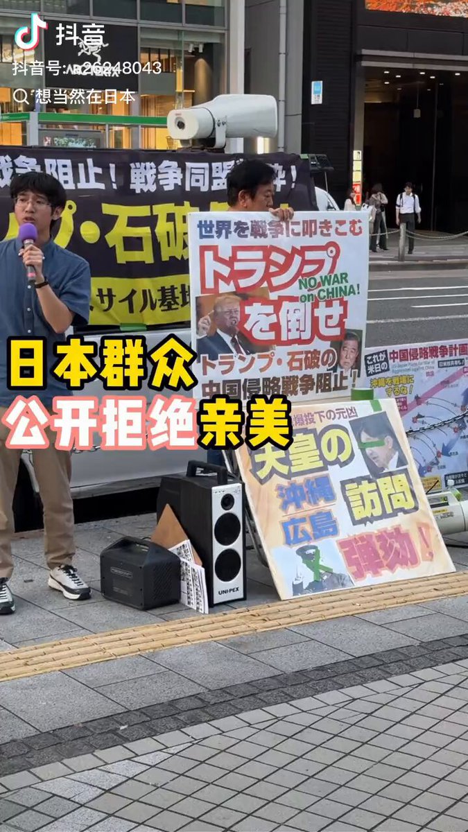 中國博主在新宿發現有日本人在做「阻止侵略中國」的街頭宣傳，表示非常認同！ 這位中國博主認為「中國已經不是以前的中國了，我們不是大清政府了，這個時候跟我們中國搞，從經濟上從軍事上都沒有可比性的！」 🤡🤡🤡