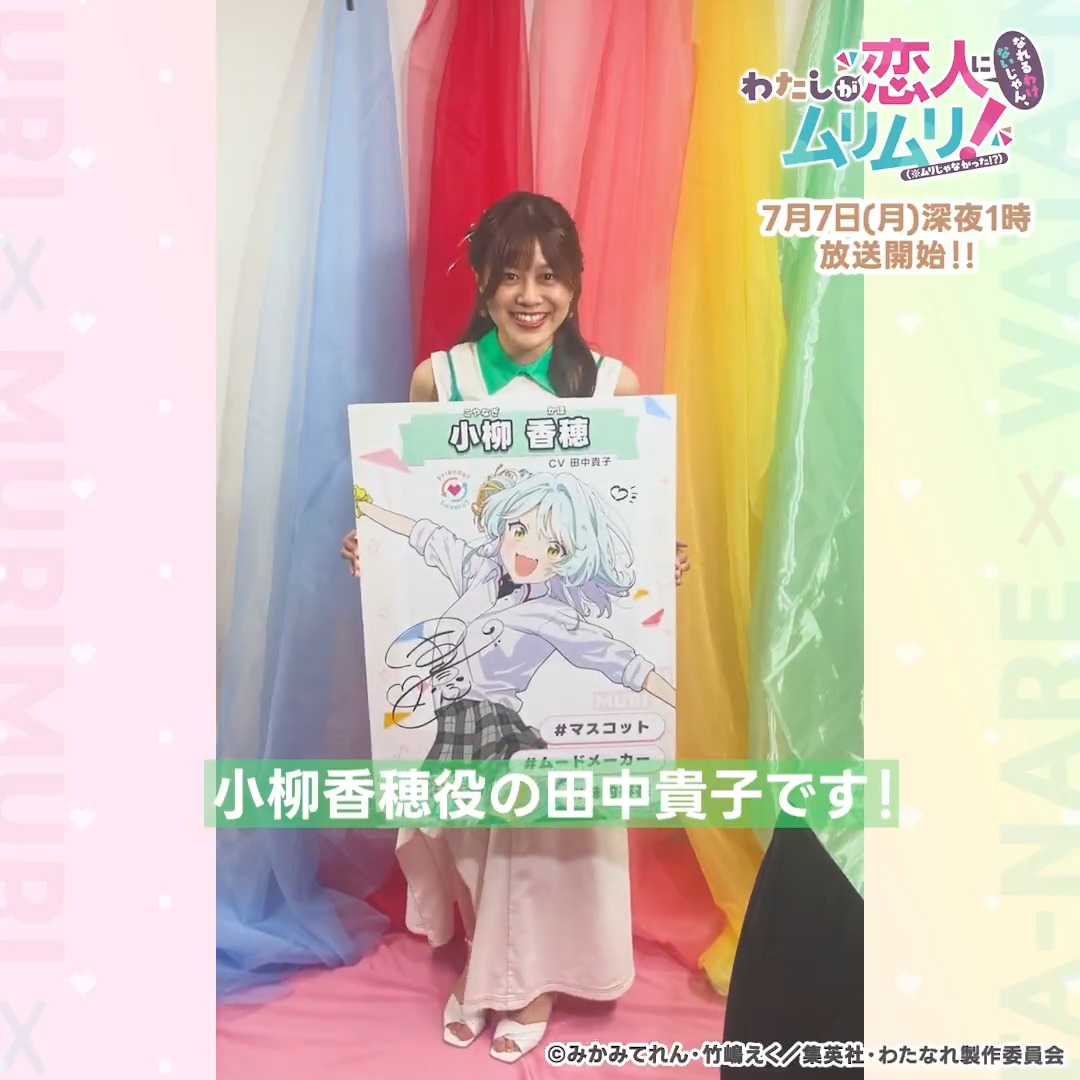 🎀 放送まであと4日!! 🎀 ⌒¨⌒¨⌒¨⌒¨⌒¨⌒¨⌒¨⌒ 出演陣によるカウントダウン動画をお届け🎊 📹️小柳香穂役 #田中貴子 さん💐 香穂ちゃんのようにいつもムードメーカーな田中さんです♡ 📺#わたなれアニメ は7/7(月)深夜1時からTOKYO MXほかにて放送開始！ #WATANARE 🔗
