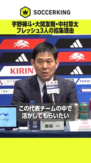 🏆E-1選手権🇰🇷 🎥メンバー発表記者会見 フレッシュな顔ぶれの評価について質問を受けた森保監督が #宇野禅斗 #大関友翔 #中村草太 の招集の理由を説明🎤 #SKch #夢への勇気を #SAMURAIBLUE #jfa #daihyo #サッカー日本代表 #清水エスパルス #川崎フロンターレ #サンフレッチェ広島