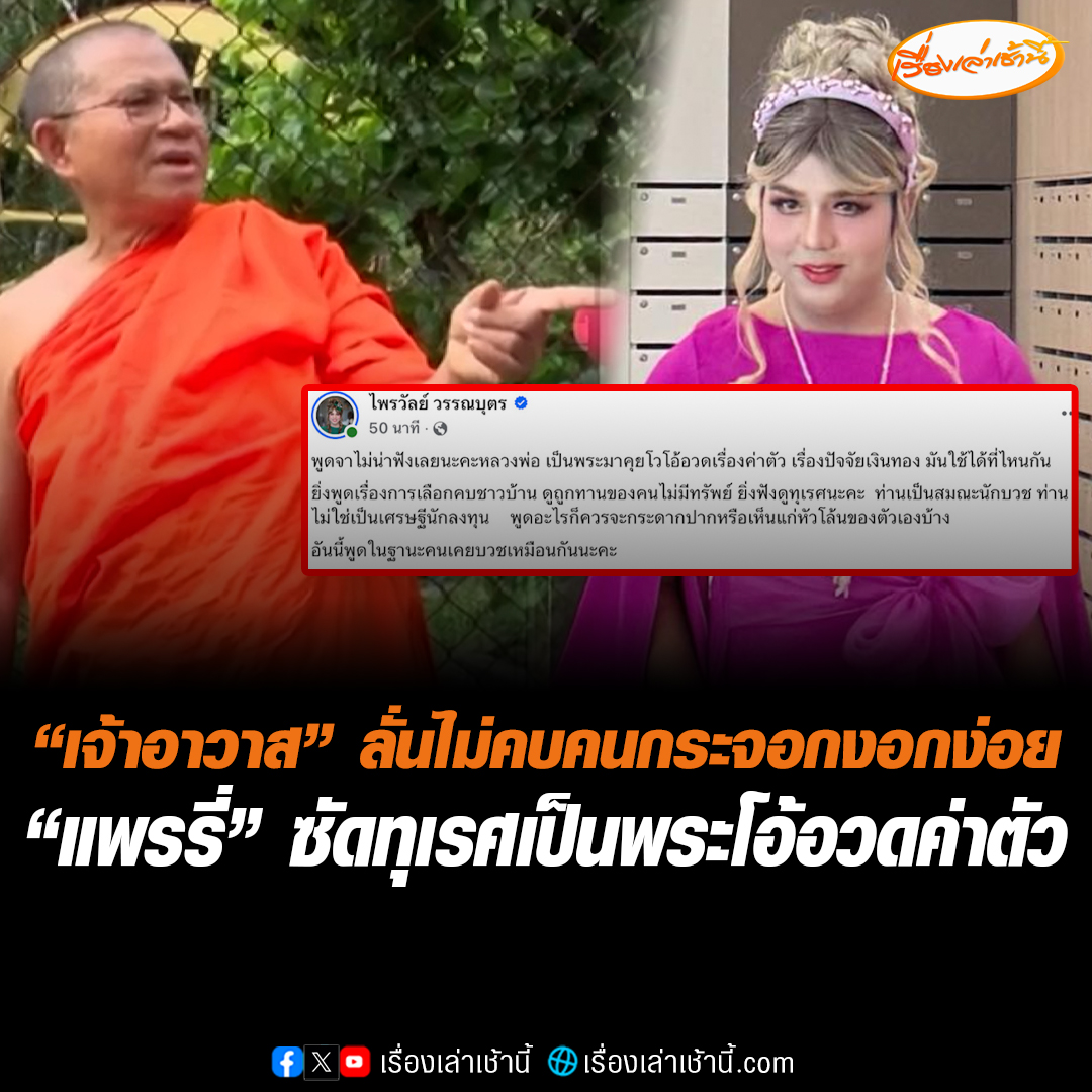 ย้อนฟังคำพูด "เจ้าอาวาสวัดม่วง" ให้สัมภาษณ์ปมเงินสด 10 ล้าน ทองคำ 250 บาท โวรับงาน 5 วัน ได้เงิน 5 หมื่น ยันไม่กลัวการตรวจสอบ ลั่นคนใกล้ชิดทำบุญเป็นแสนเป็นล้าน คนกระจอกงอกง่อยฉันไม่คบ ด้าน "แพรรี่ ไพรวัลย์" ซัดทุเรศ เป็นพระโอ้อวดเรื่องค่าตัว ดูถูกทานของคนไม่มีทรัพย์ #เรื่องเล่าเช้านี้ #ข่าวช่อง3 #ข่าวสังคม #เจ้าอาวาสวัดม่วง #แพรรี่ไพรวัลย์