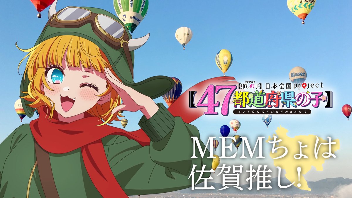 🌟佐賀ビジュアル動画公開🌟 TVアニメ【#推しの子】 日本全国project【#47都道府県の子】 MEMちょの録り下ろしボイスを使用した 佐賀ビジュアルSpecial動画を公開！ ▼YouTube▼