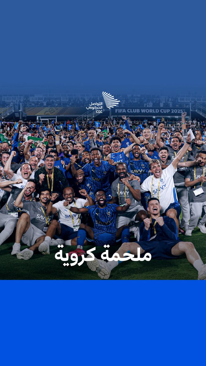 ملامح نجاح المشروع الرياضي في المملكة تظهر مع وصول نادي الهلال إلى الدور ربع النهائي من #كأس_العالم_للأندية. #التواصل_الحكومي