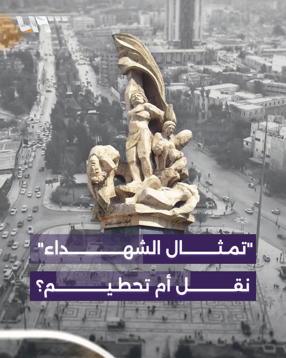 عبث متعمد بدوافع أيديولوجية أم حادث عرضي؟ جدل وتساؤلات عدة بعد تحطيم تمثال الشهداء في ساحة سعد الله الجابري بـ #حلب #تلفزيون_سوريا #نيو_ميديا_سوريا