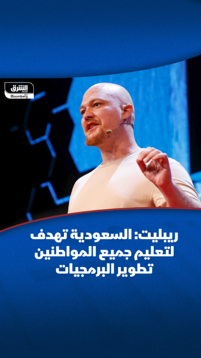 الرئيس التنفيذي لشركة "ريبليت" الأمريكية "أمجد مسعد": المملكة العربية السعودية تهدف إلى تعليم جميع مواطنيها تقريبًا تطوير البرمجيات باستخدام الذكاء الاصطناعي