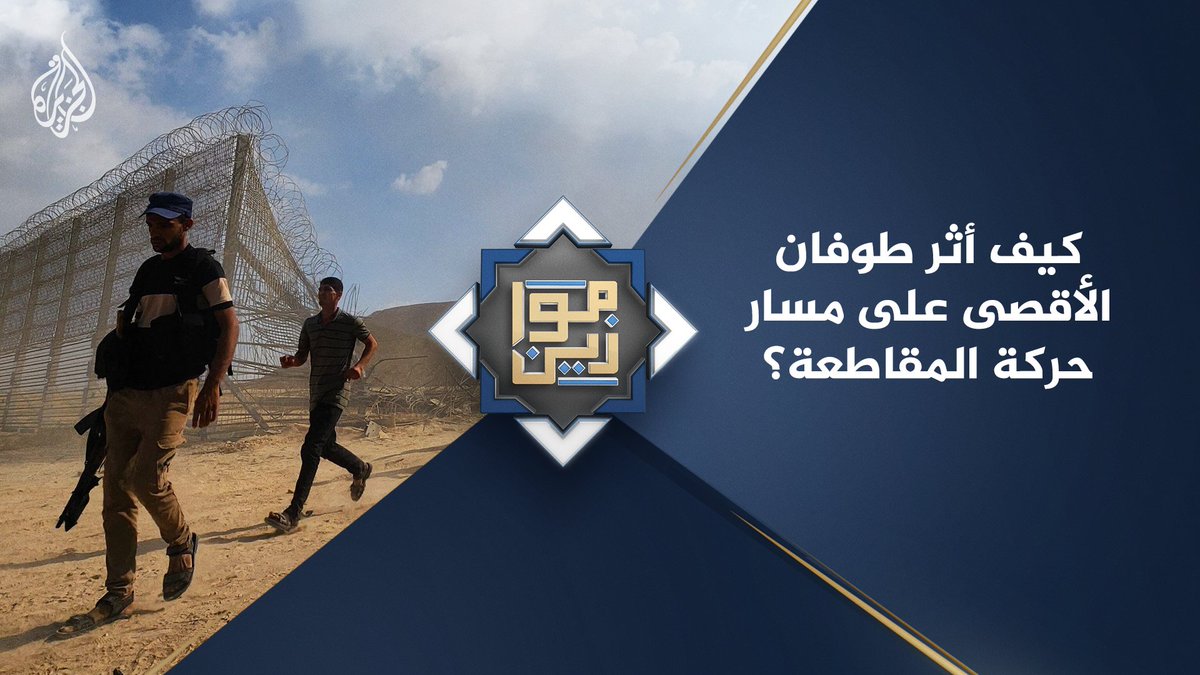 كيف أثر طوفان الأقصى على مسار حركة المقاطعة؟ حلقة #موازين على منصات #الجزيرة والجزيرة يوتيوب #شاهد |