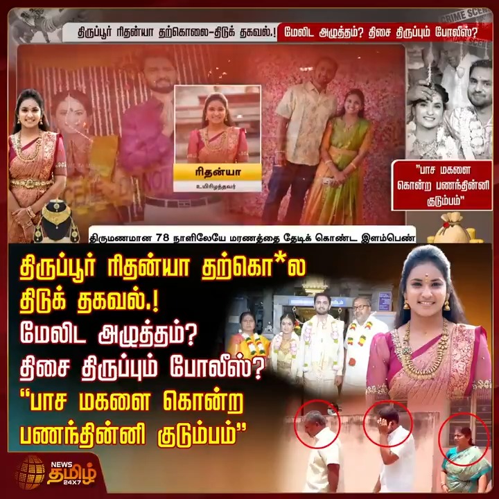 திருப்பூர் ரிதன்யா தற்கொ*ல - திடுக் தகவல்.! மேலிட அழுத்தம்? திசை திருப்பும் போலீஸ்? "பாச மகளை கொன்ற பணந்தின்னி குடும்பம்".! #Tiruppur #Rithanya #Dowrydeath #Dowrycase #Crime #Avinashi #TamilNews #NewsTamil #NewsTamil24x7