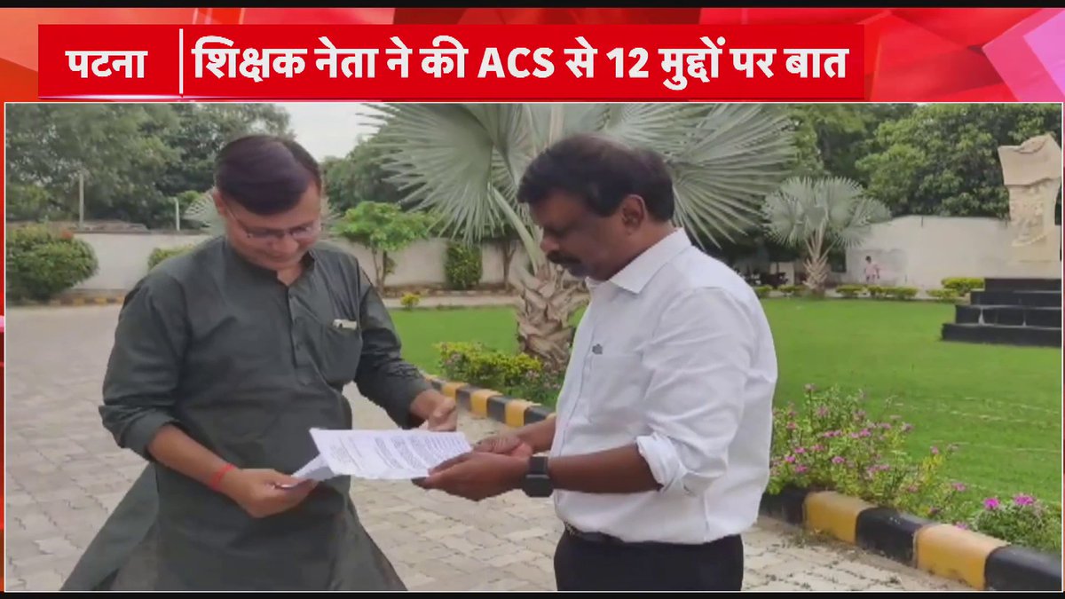 Patna: ACS एस सिद्धार्थ से मिले शिक्षक नेता आनंद कौशल 75 हजार शिक्षकों के ट्रांसफर के लिए धन्यवाद...