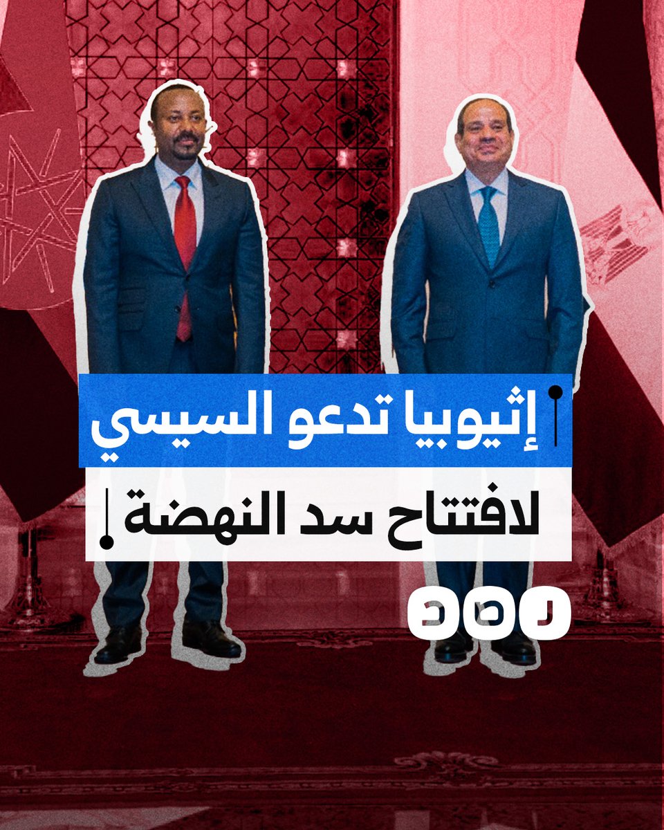 إثيوبيا تدعو السيسي لحضور حفل افتتاح سد النهضة.. هل يلبي الدعوة؟