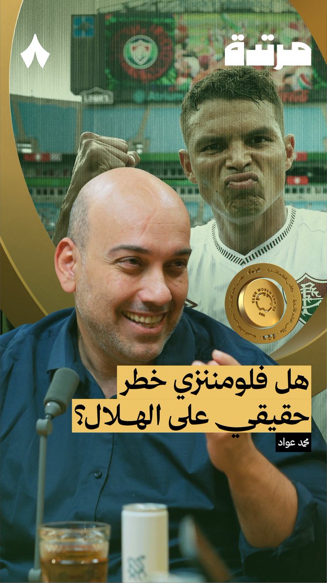يقول محمد عوّاد محمد عواد :«الفرق بين مباراة الهلال مع السيتي ومع فلمونينزي شغلة واحدة، ستغيّر غرفة ملابس الهلال بالكامل.» في جديد سلسلة كأس العالم للأندية من #بودكاست_مرتدة تسمع تحليلًا لمعطيات مباراة الهلال وفلومنينزي المرتقبة.