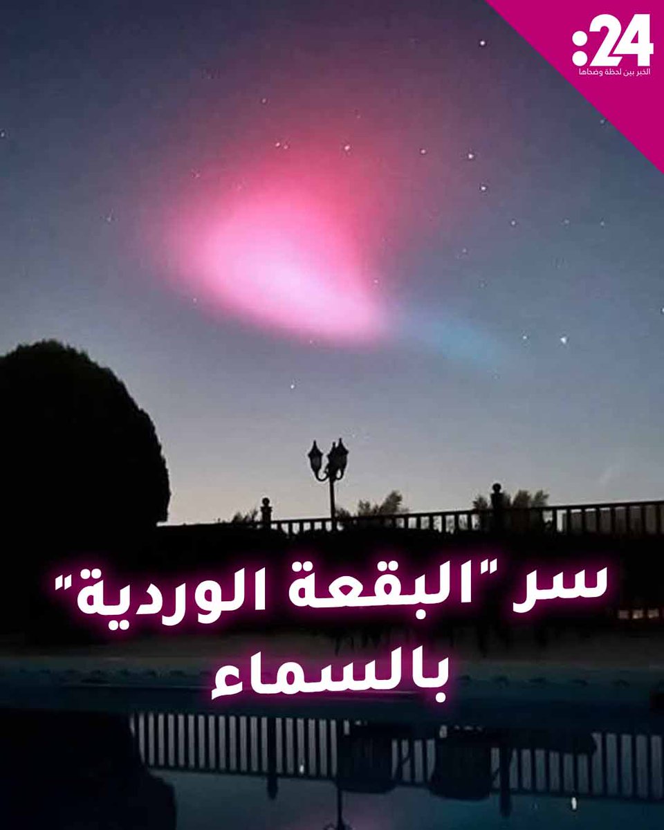 ظاهرة أربكت المنطقة.. ما سر البقعة الوردية في سماء بلاد الشام والسعودية؟ لمشاهدة المزيد من الفيديوهات: