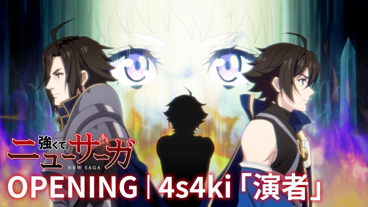 🔮ノンクレジットOP🔮 TVアニメ『強くてニューサーガ』 ノンクレジットオープニング映像を公開⚔️ ☑️#4s4ki「#演者」 7月9日(水)配信リリース決定！ #つよサガ 📺ABC、TOKYO MX、BS12にて放送中！ 💻dアニメストアほかにて配信中！
