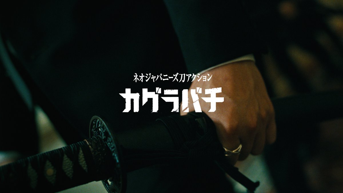【8巻発売PV】 世界中で刊行&熱狂!ネオジャパニーズ刀アクション! 殺意、蠢く。 『#カグラバチ』8巻、本日7月4日(金)発売! Neo-Japanese Sword Action! The latest PV for "#Kagurabachi" has just been released!!! YouTube▶