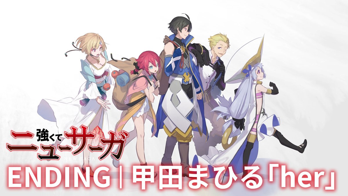 🔮ノンクレジットED🔮 TVアニメ『強くてニューサーガ』 ノンクレジットエンディング映像を公開⚔️ ☑️ #甲田まひる「#her」 7月25日(金)配信リリース決定！ #つよサガ 📺ABC、TOKYO MX、BS12にて放送中！ 💻dアニメストアほかにて配信中！