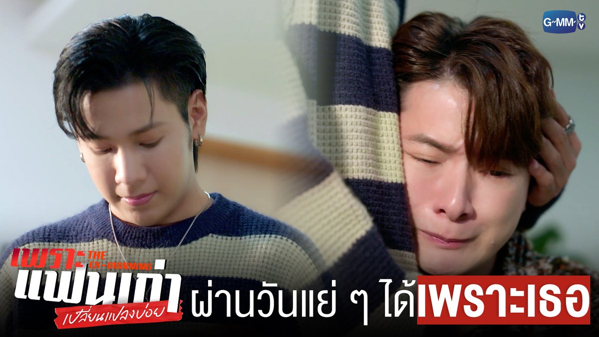 ผ่าน ‘วันแย่ ๆ’ ไปได้เพราะเธอ #TheExMorningEP7 "เพราะแฟนเก่าเปลี่ยนแปลงบ่อย The Ex-Morning 💔📰" ทุกวันพฤหัสบดี เวลา 20:30 น. ทางช่อง GMM25 และรับชมย้อนหลัง เวลา 22:30 น. ทาง VIU #TheExMorning #GMMTV คุณพี⛅💛 [S]!MBA มซ