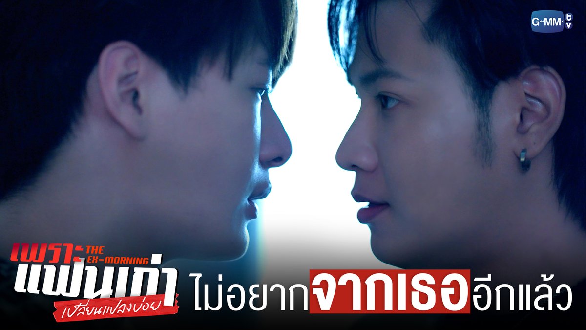 ไม่อยากไปจากเธออีกแล้ว #TheExMorningEP7 "เพราะแฟนเก่าเปลี่ยนแปลงบ่อย The Ex-Morning 💔📰" ทุกวันพฤหัสบดี เวลา 20:30 น. ทางช่อง GMM25 และรับชมย้อนหลัง เวลา 22:30 น. ทาง VIU #TheExMorning #GMMTV คุณพี⛅💛 [S]!MBA