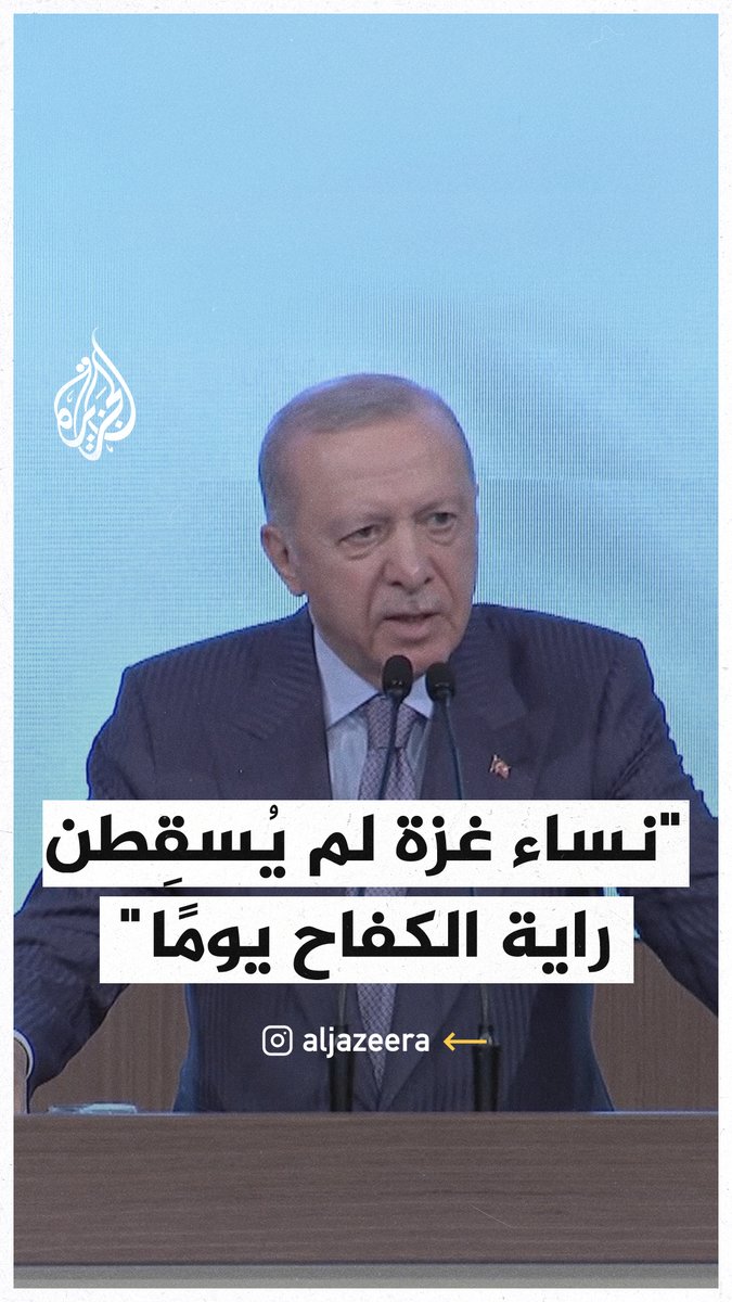 #أردوغان: أحيي نساء #غزة اللواتي يسطرن ملحمة عظيمة من التضحية والشجاعة والمقاومة #حرب_غزة