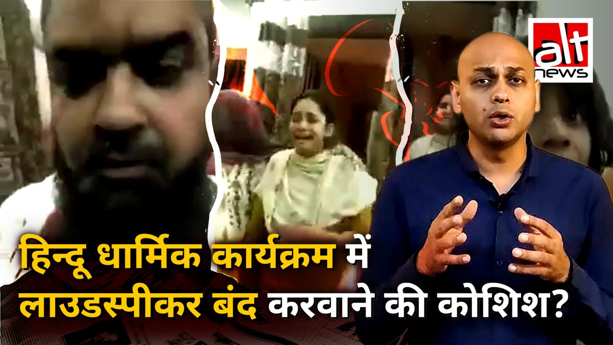 कुछ चोटिल लोगों का वीडियो इस दावे के साथ शेयर किया गया कि हिंदू कार्यक्रम में लाउडस्पीकर का विरोध करने पर मुसलमानों को पीटा गया. क्या है इस वीडियो और दावे की हकीकत? देखिये इस रिपोर्ट में #Delhi #AltNewsFactCheck #AltNews #AltNewsVideoReport #FactCheck