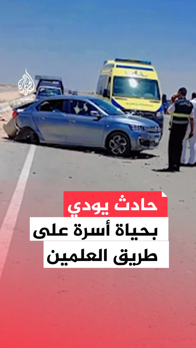 مصرع أسرة على طريق العلمين إثر تصادم أدى إلى دهس سيارتهم.. ما القصة؟
