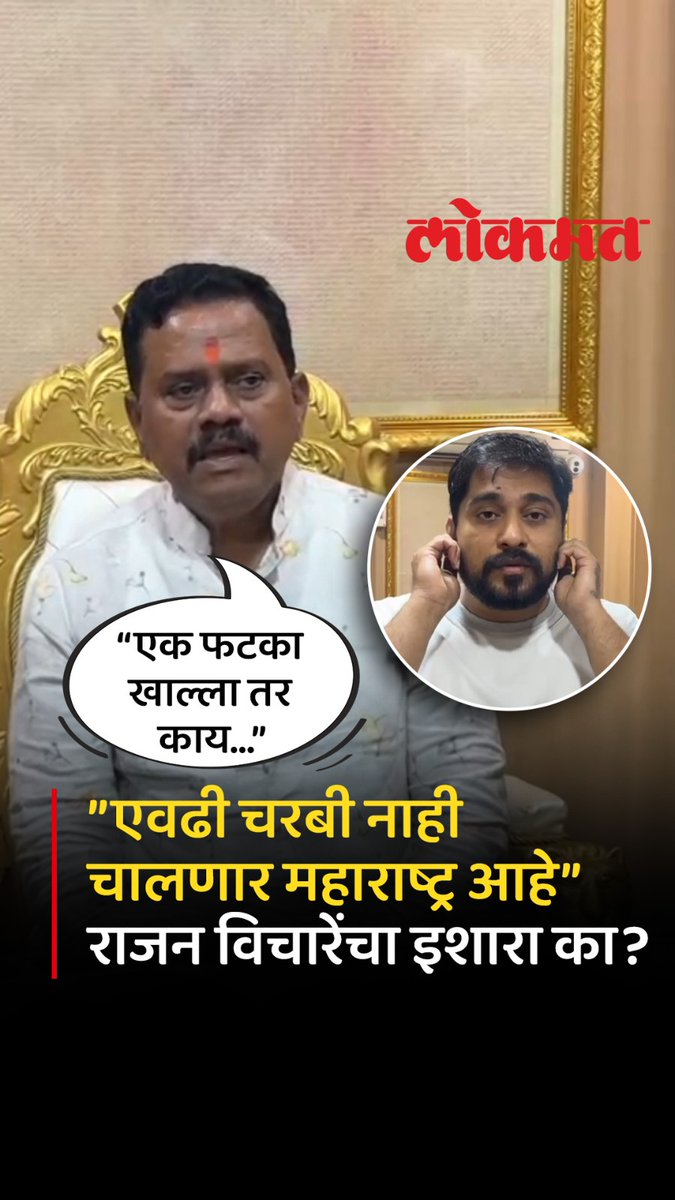 महाराष्ट्र आहे एवढी चरबी नाही चालणार, मनसेनंतर ठाकरेंच्या नेत्याचा व्हिडिओ व्हायरल #LokmatNews #MaharashtraNews #MarathiNews #MNS #UddhavThackeray #RajThackeray