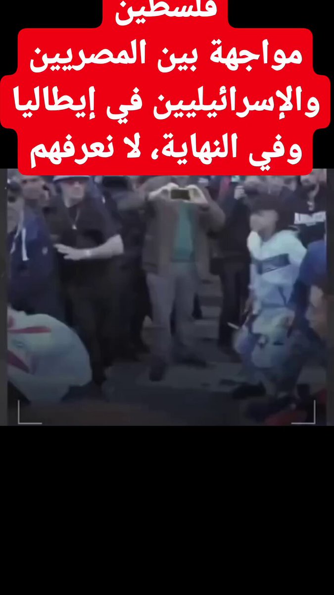 مواجهة بين المصريين والاسرائيليين في إيطاليا